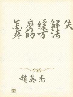 怎么缓解失眠头疼的方法