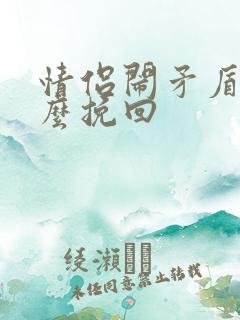 情侣闹矛盾了怎么挽回