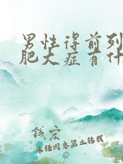 男性得前列腺有肥大症有什么影响