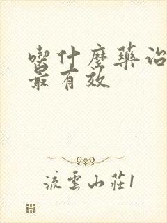 吃什么药治痛风最有效