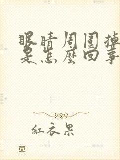 眼睛周围掉皮屑是怎么回事