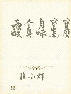 两个月宝宝拉屎酸臭味怎么回事