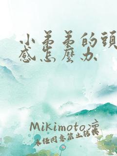 小弟弟的头太敏感怎么办