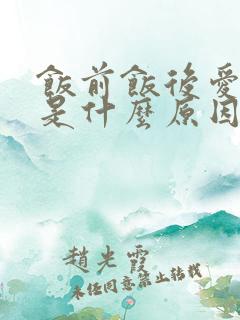 饭前饭后爱打嗝是什么原因