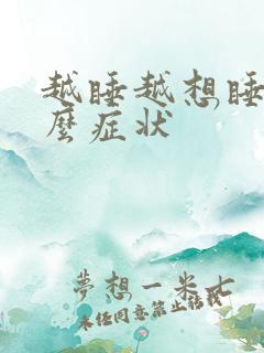 越睡越想睡是什么症状