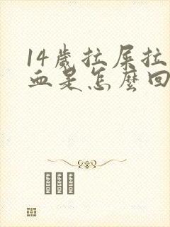 14岁拉屎拉出血是怎么回事