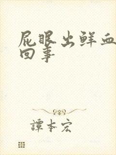 屁眼出鲜血怎么回事