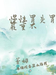 慢性胃炎胃萎缩严重不