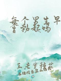 每个男生早上都会勃起吗