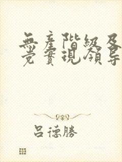 无产阶级及其政党实现领导权的根本保证