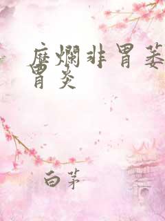 糜烂非胃萎缩性胃炎