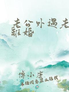 老公外遇老婆要离婚