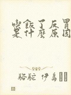 吃饭了反胃想吐是什么原因