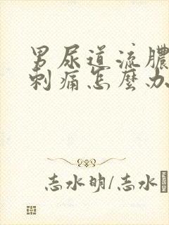 男尿道流脓小便刺痛怎么办