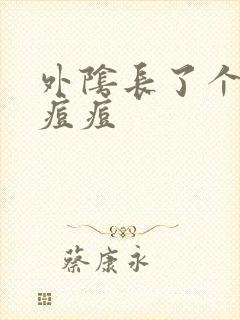 外阴长了个小硬痘痘