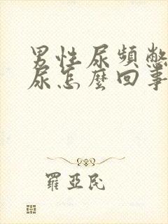 男性尿频憋不住尿怎么回事