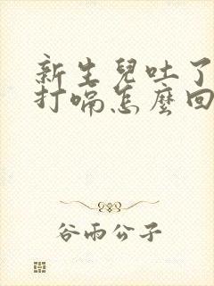 新生儿吐了奶就打嗝怎么回事