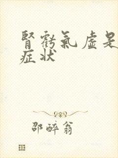 肾亏气虚是什么症状