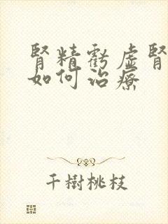 肾精亏虚肾阴虚如何治疗