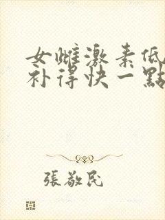 女雌激素低怎么补得快一点