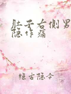 肚子右侧男性隐隐作痛