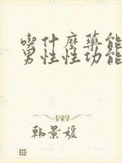 吃什么药能减少男性性功能