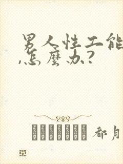 男人性工能下降,怎么办?