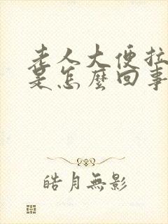 老人大便拉绿便是怎么回事