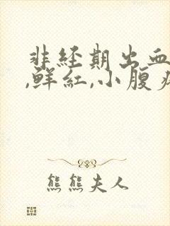 非经期出血少量,鲜红,小腹疼痛