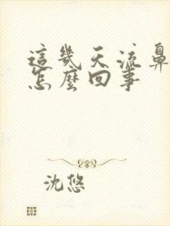 这几天流鼻血是怎么回事