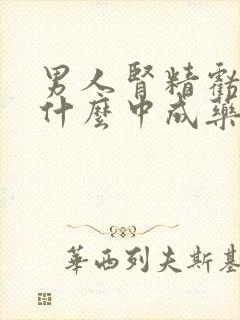 男人肾精亏虚吃什么中成药