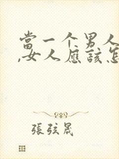 当一个男人出轨,女人应该怎么办