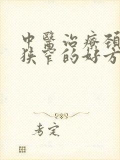 中医治疗颈动脉狭窄的好方法