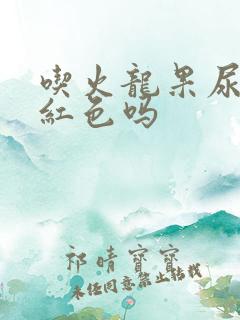 吃火龙果尿会变红色吗