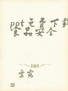 ppt免费下载食品安全