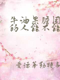 牛油果胆固醇高的人能不能吃