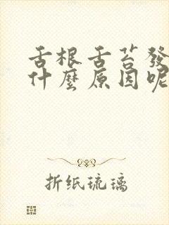 舌根舌苔发白是什么原因呢