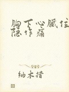 胸下心脏位置隐隐作痛