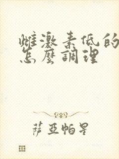 雌激素低的症状怎么调理