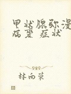 甲状腺弥漫性的病变 症状