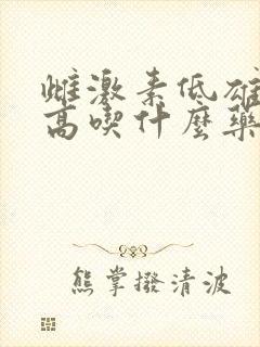 雌激素低雄激素高吃什么药调理