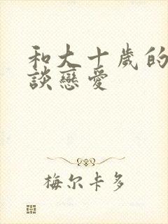 和大十岁的男人谈恋爱