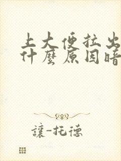 上大便拉出血是什么原因暗红色