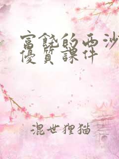 富饶的西沙群岛优质课件