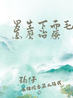 男生下面毛发痒怎么治疗