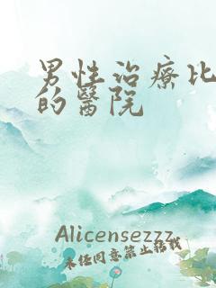 男性治疗比较好的医院