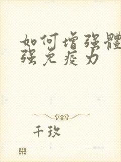 如何增强体质增强免疫力