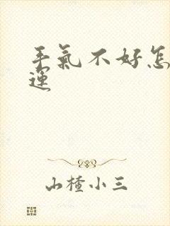 手气不好怎么转运