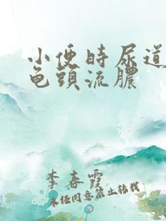 小便时尿道刺痛龟头流脓