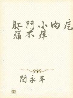 肛门小肉疙瘩不痛不痒